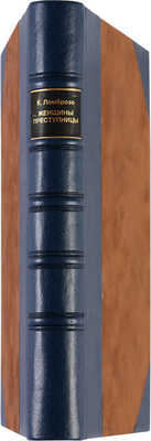 Ломброзо Ц., Ферреро Дж. Женщина преступница и проститутка. Киев-Харьков, 1897.